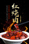 红烧肉美食海报