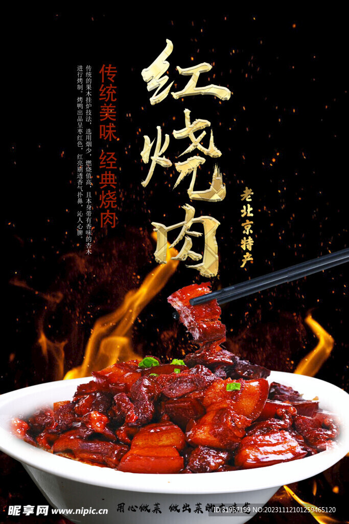 红烧肉美食海报