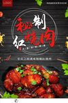 秘制红烧肉美食海报