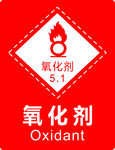 氧化剂