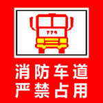 消防车道严禁占用