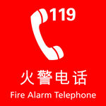 火警电话