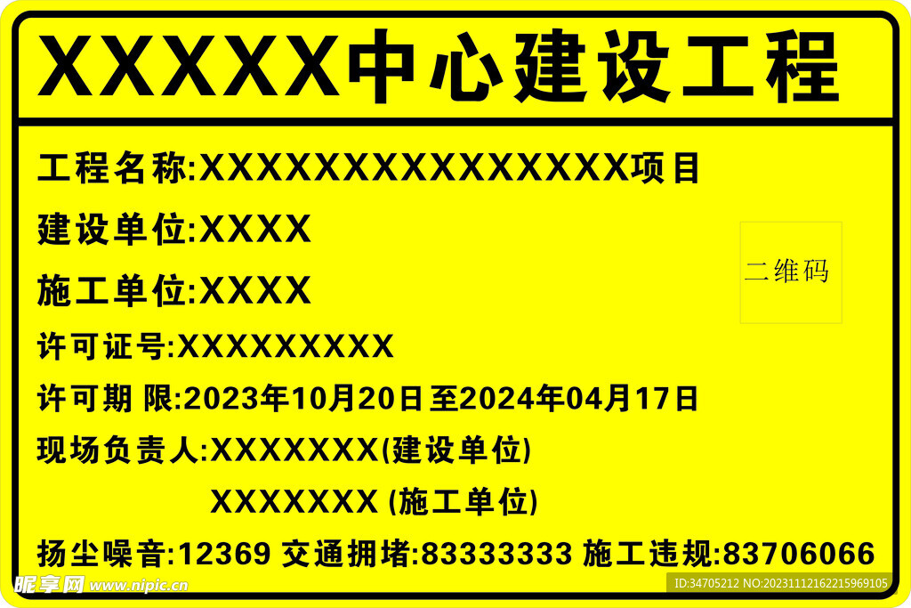 建设工程规划监督公示牌 