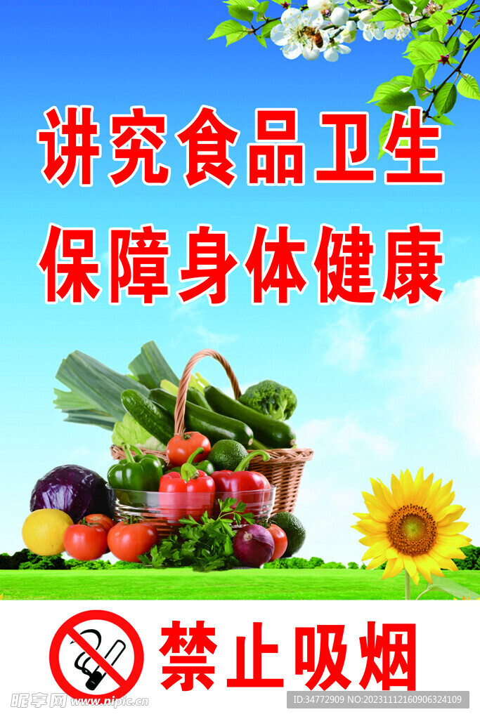 食品安全