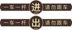门禁进出标牌