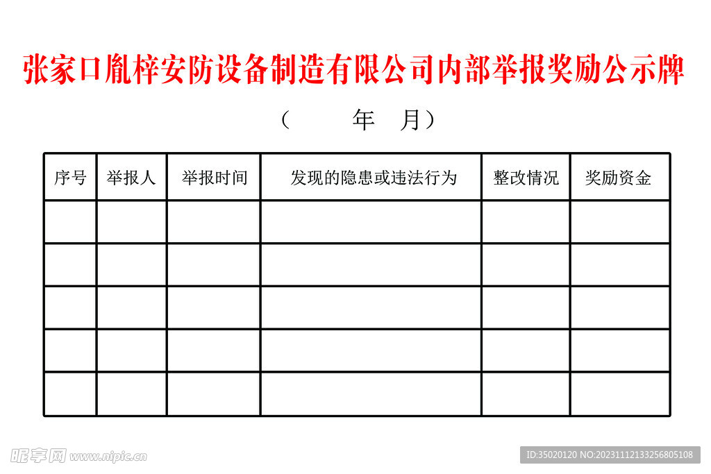 举报奖励公示牌