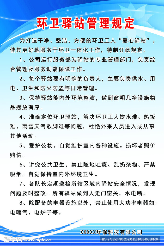 环卫驿站管理规定 