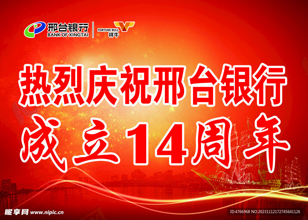 邢银14周年庆