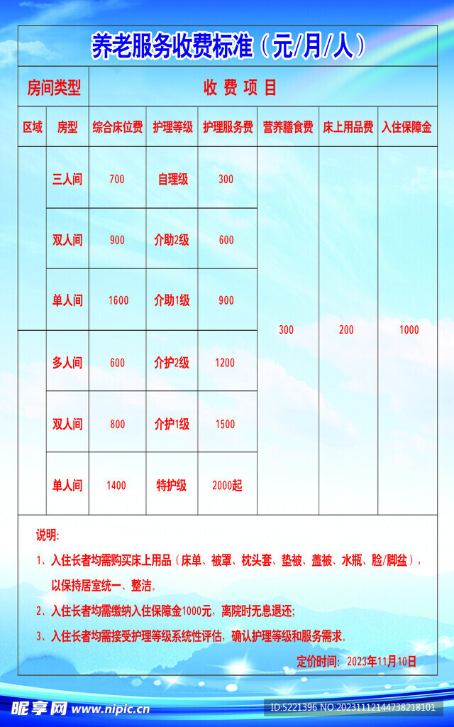 养老院收费标准