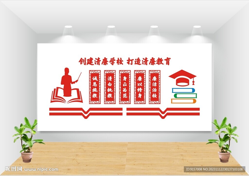 校园廉洁文化墙