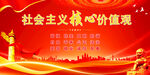 社会主义核心价值观
