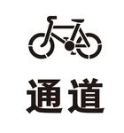 自行车通道