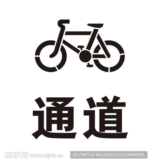 自行车通道