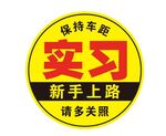 实习贴纸