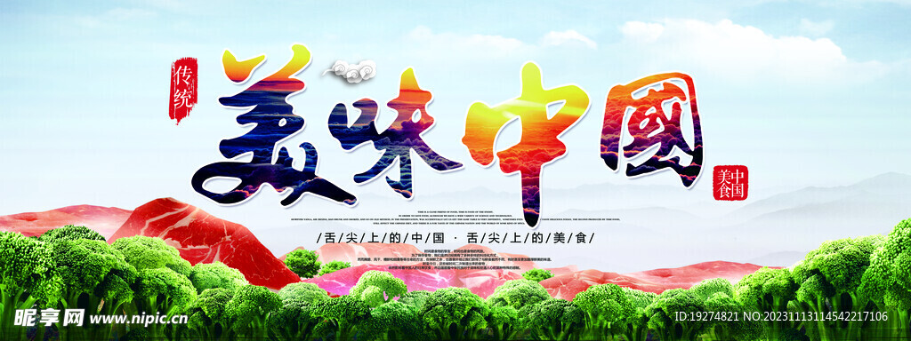 美味中国