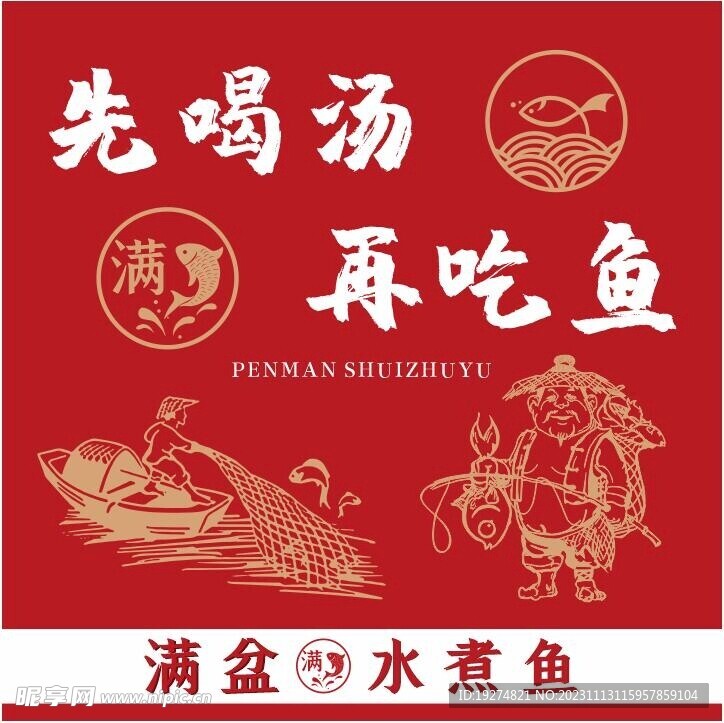 水煮鱼海报 美食海报 