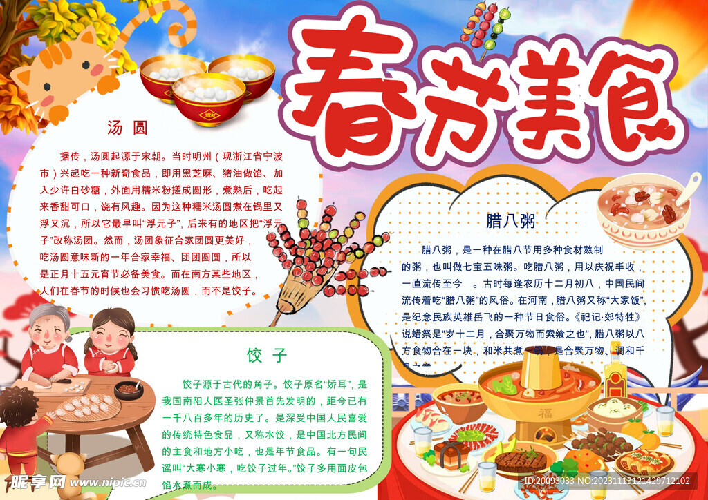 春节美食手抄报