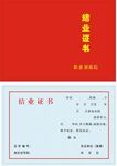 结业证书