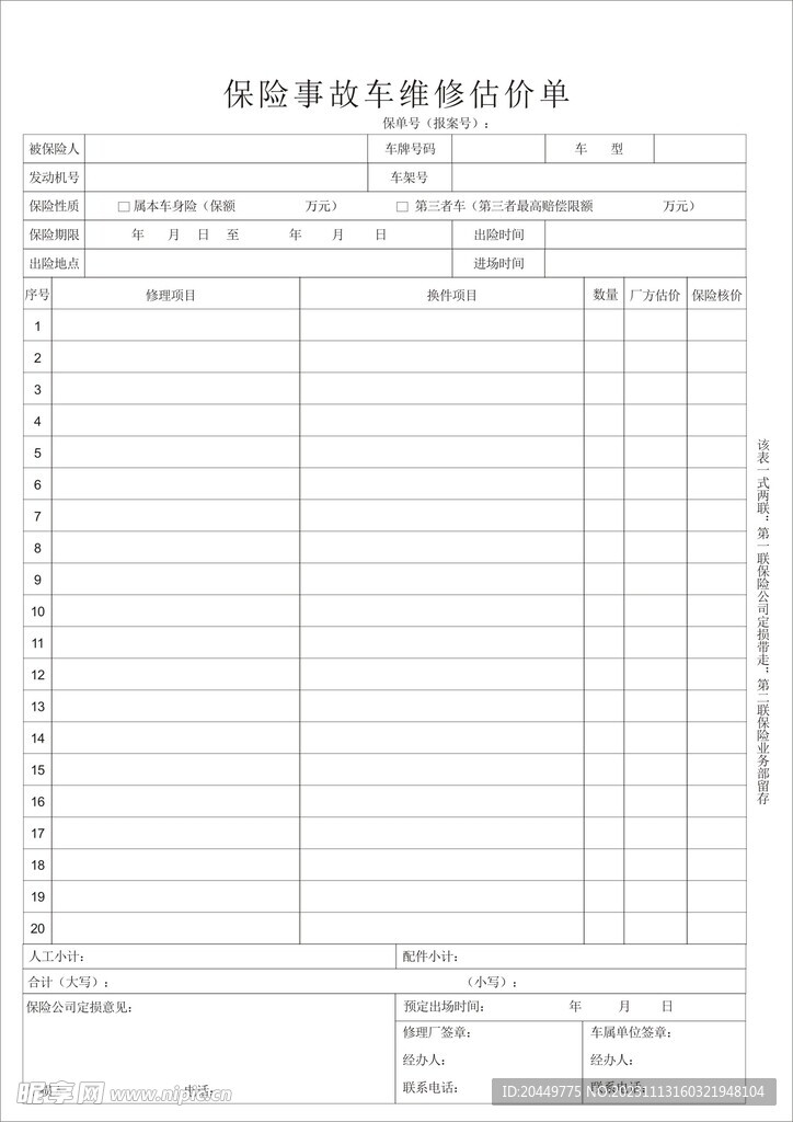 保险事故车维修估价单