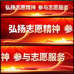 弘扬志愿者精神
