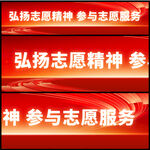 弘扬志愿者精神