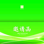 绿色邀请函