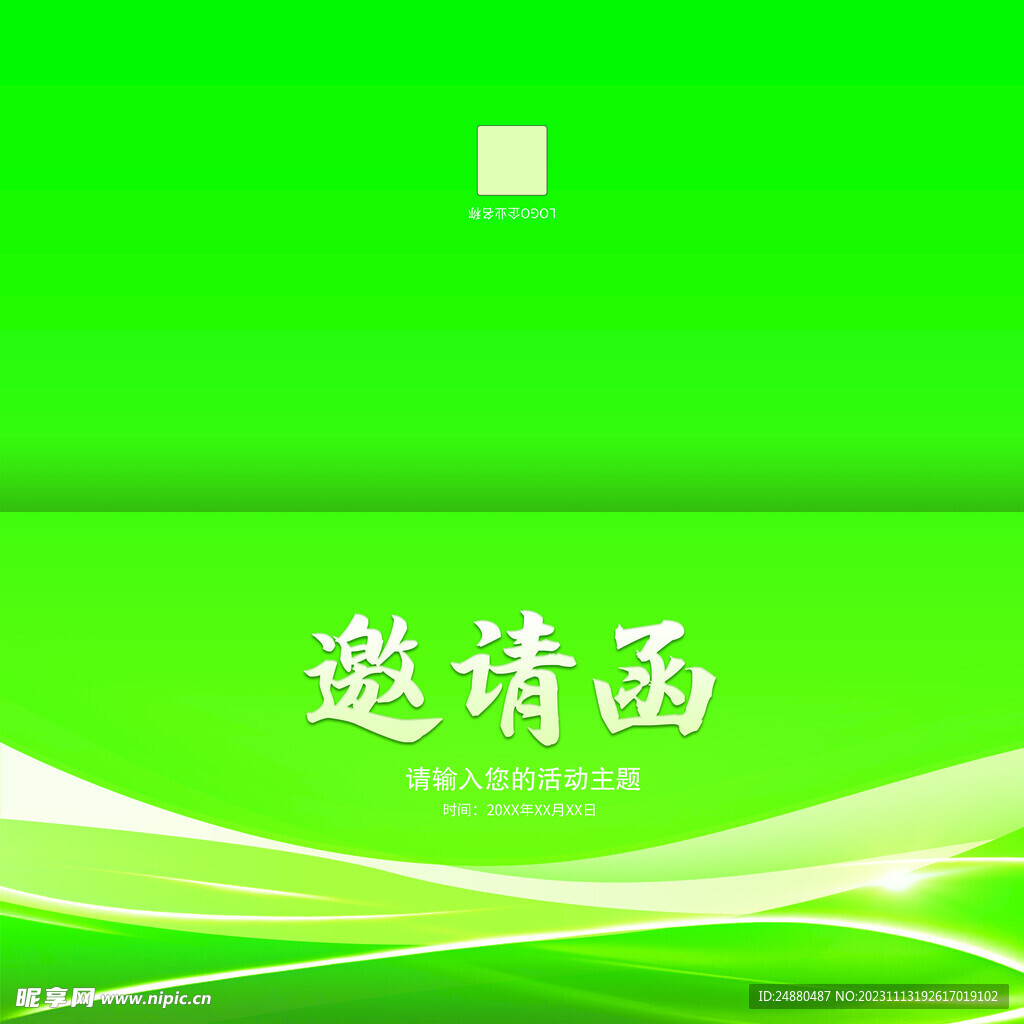 绿色邀请函