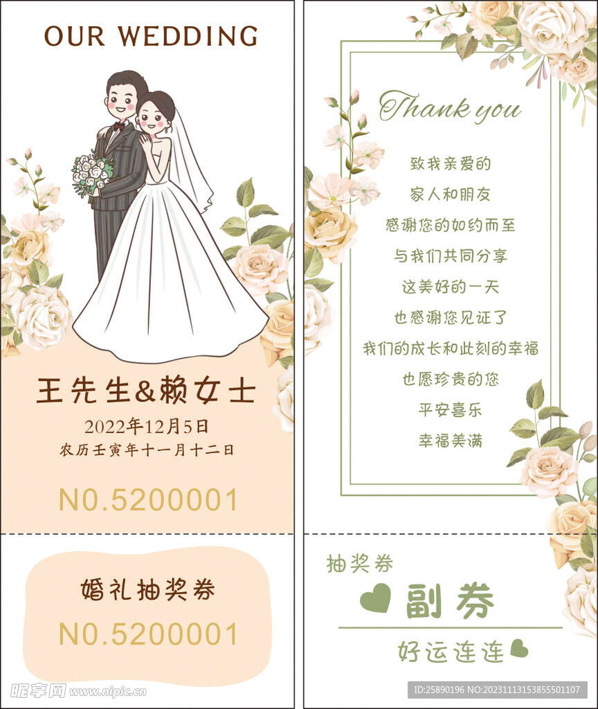 婚礼抽奖券