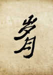 字体设计