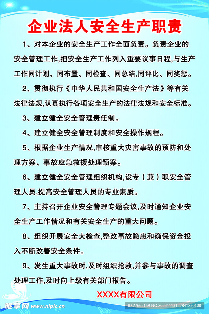 企业法人安全生产职责