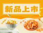 虾片新品上市