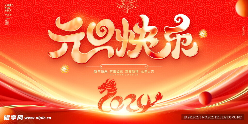 新年背景墙 