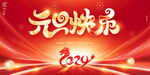 新年背景墙 