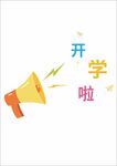 卡通喇叭