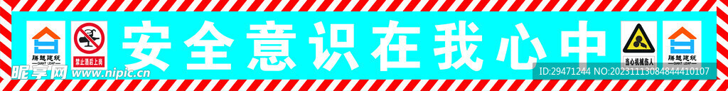 安全标语