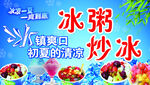 冰粥 炒冰.