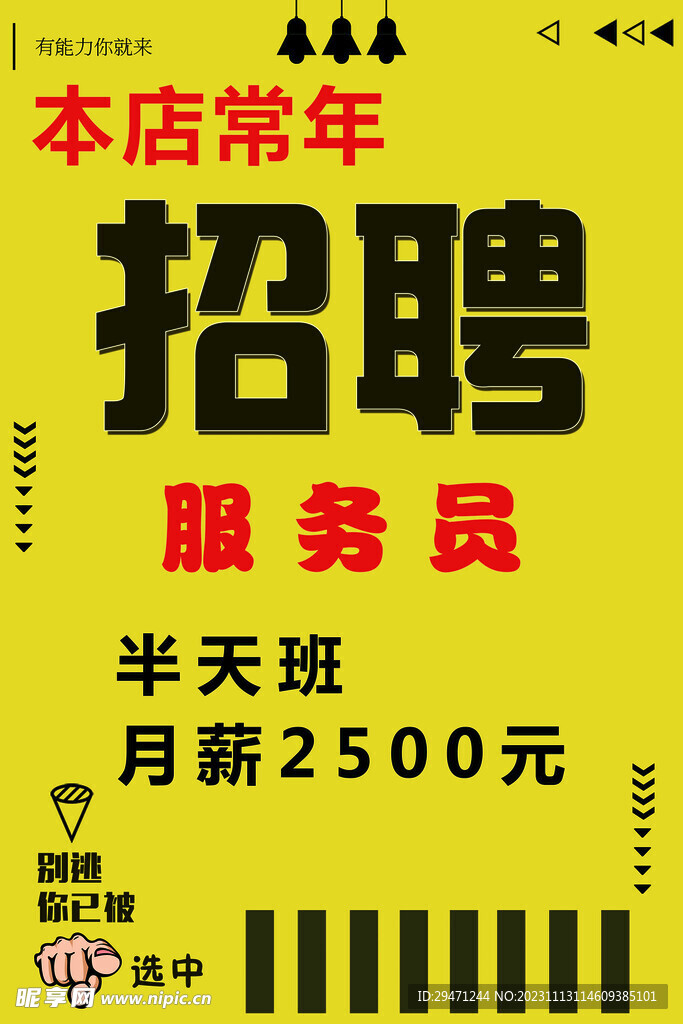 招聘海报