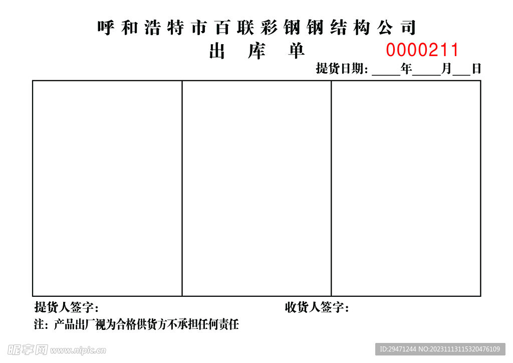 出库单
