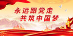 共筑中国梦展板