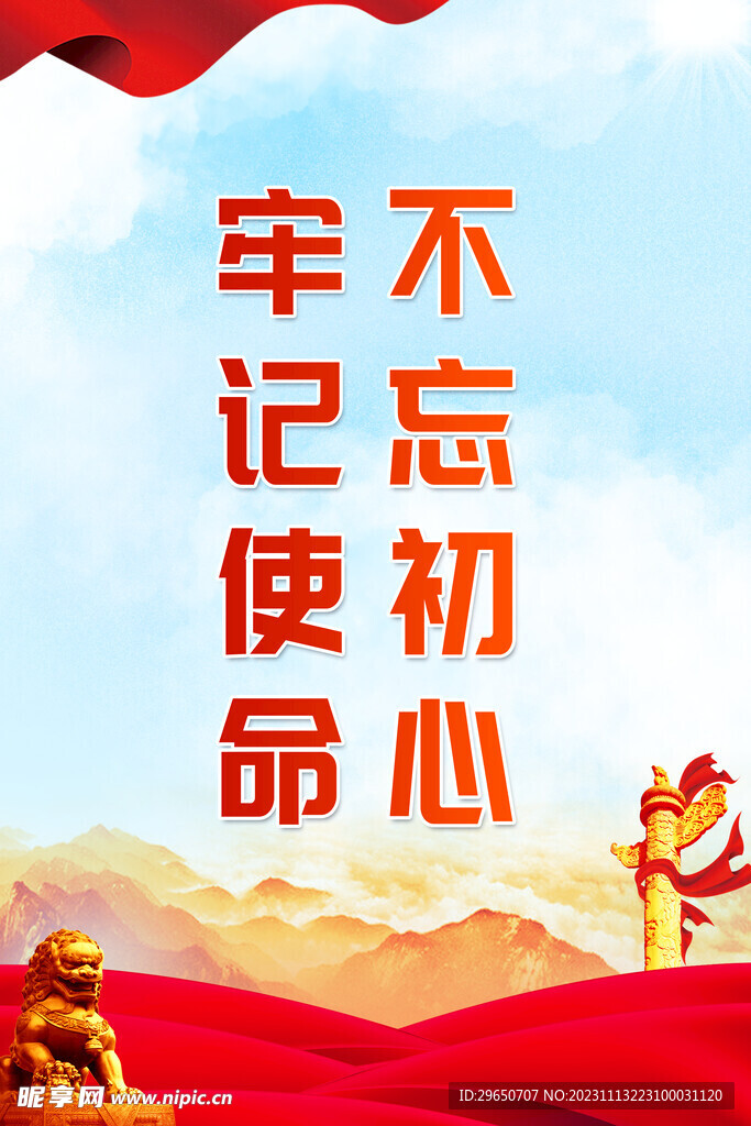 不忘初心海报