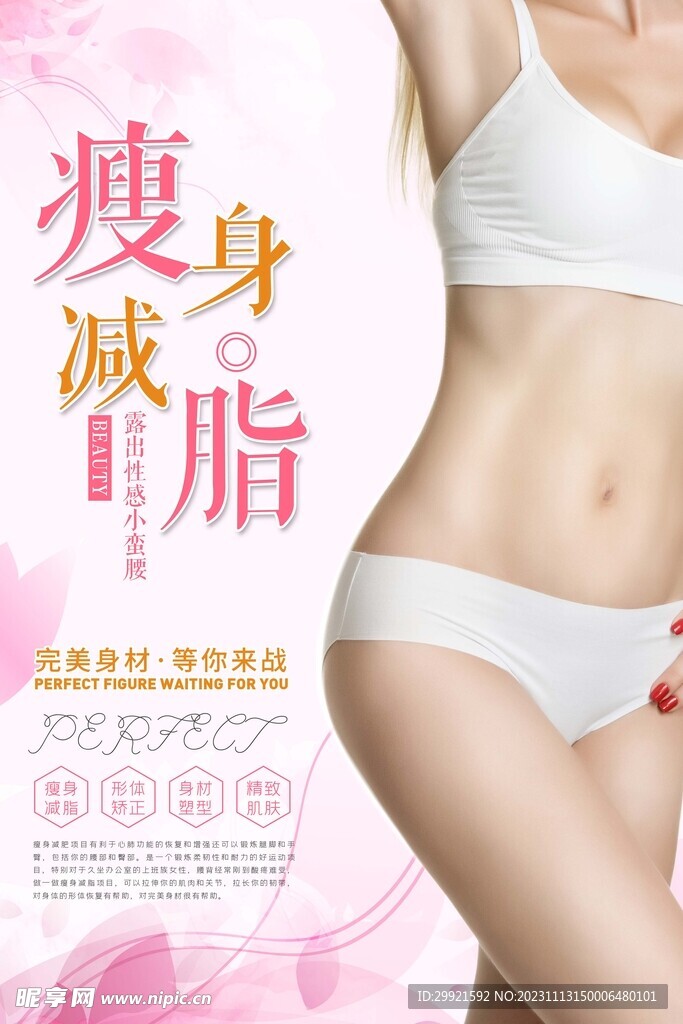 瘦身减脂海报
