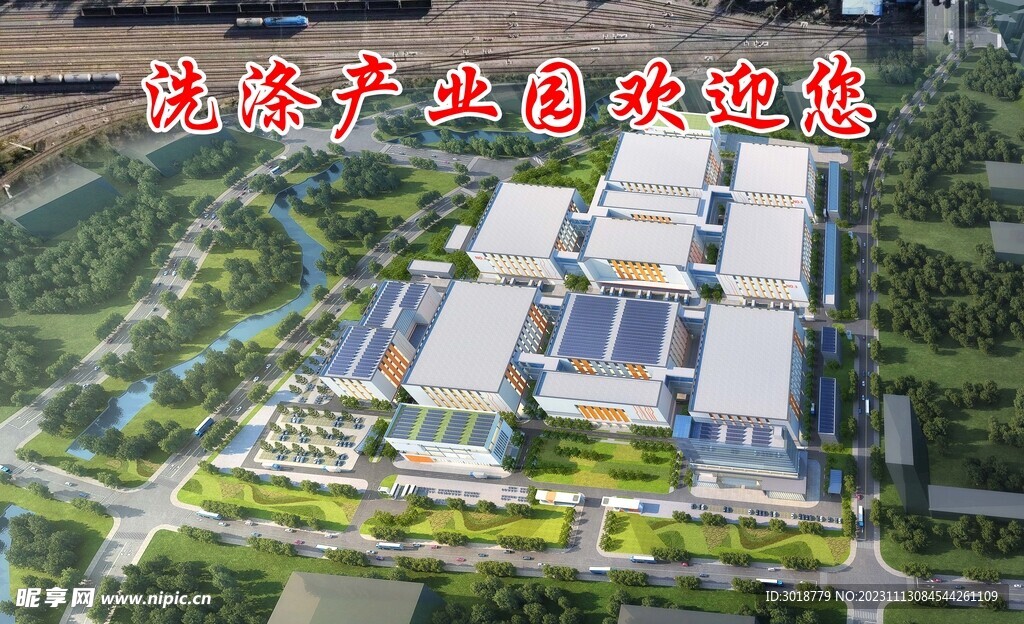 洗涤产业园