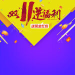         节日促销主图 