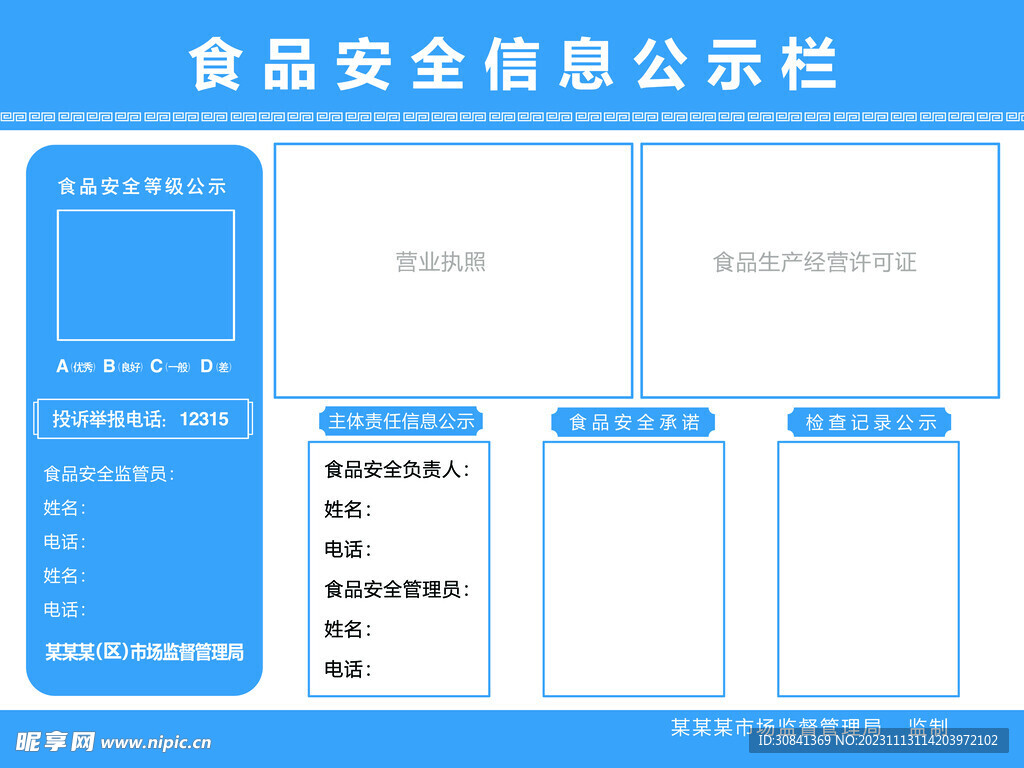 食品安全信息公示栏