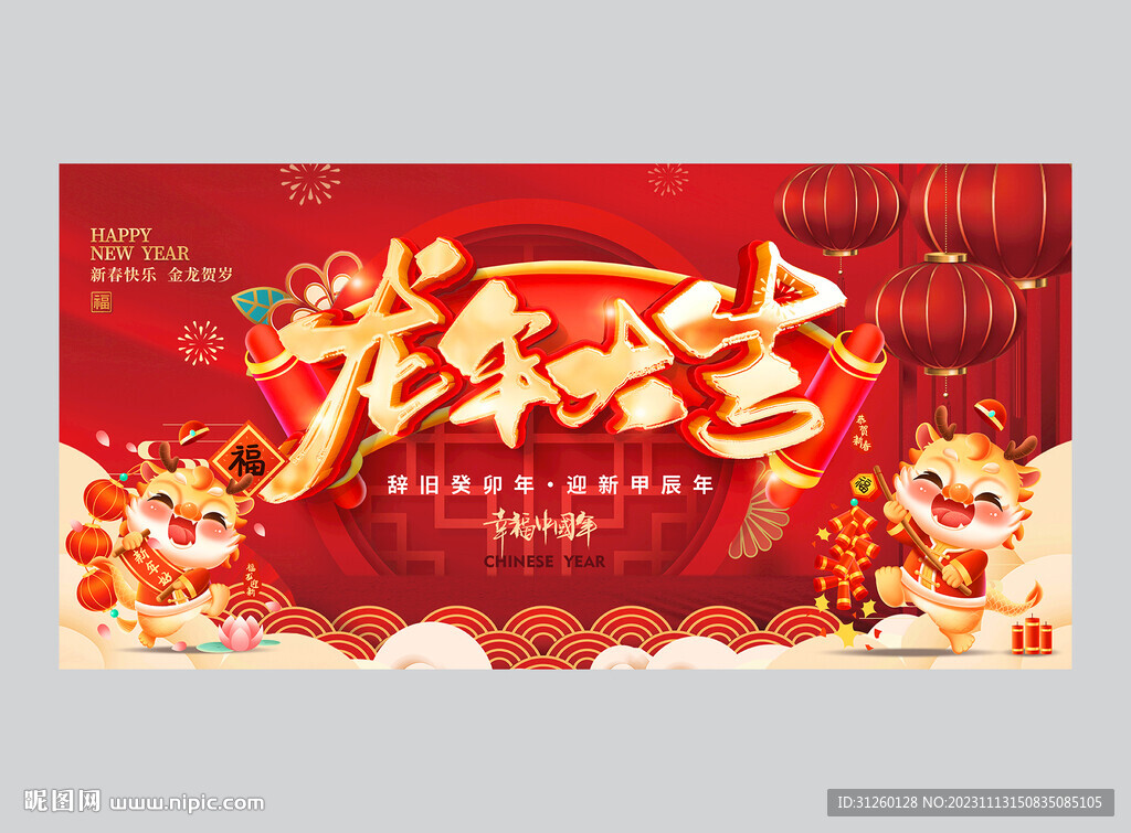 2024龙年