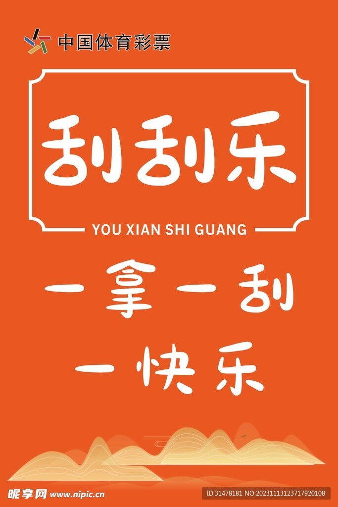 刮刮乐海报