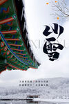 小雪海报