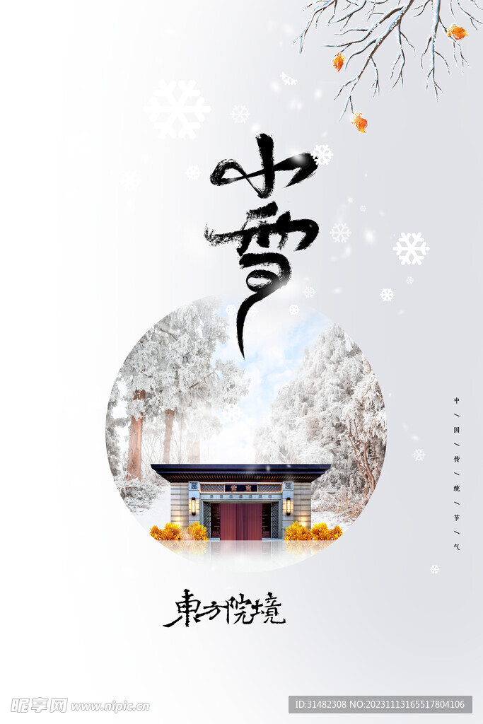小雪海报