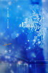 小雪海报