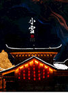 小雪海报